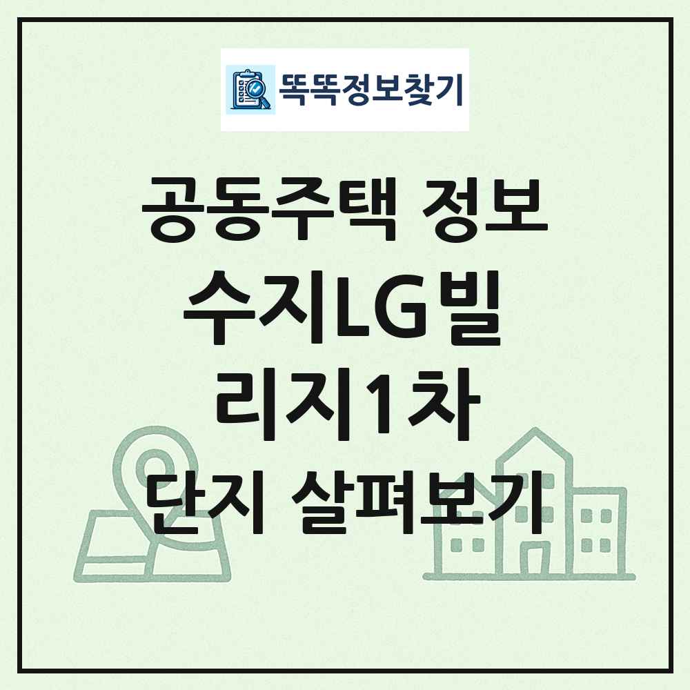 수지LG빌리지1차 최신 공동주택 정보