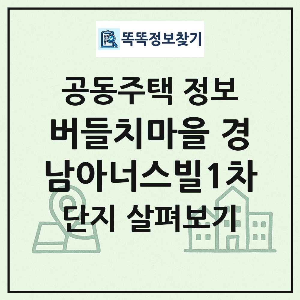 버들치마을 경남아너스빌1차 최신 공동주택 정보