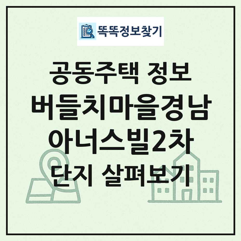버들치마을경남아너스빌2차 최신 공동주택 정보