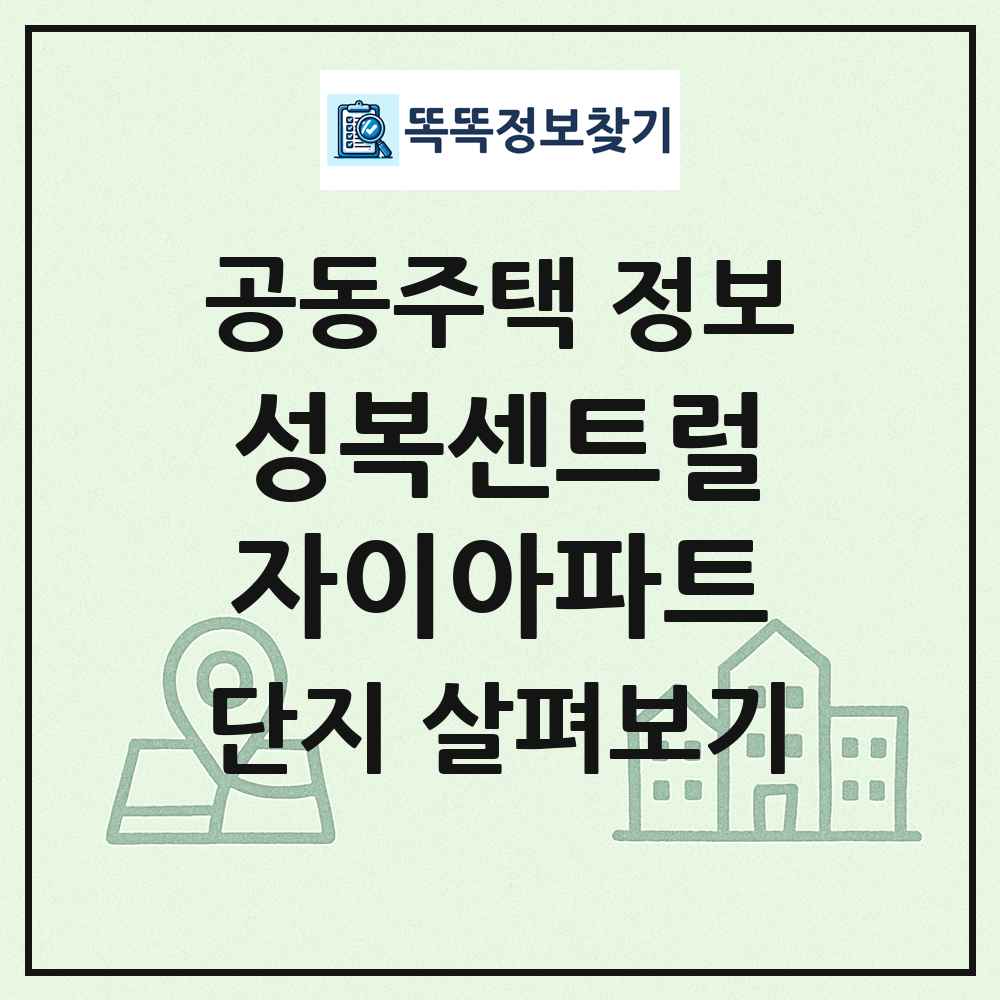 성복센트럴자이아파트 최신 공동주택 정보