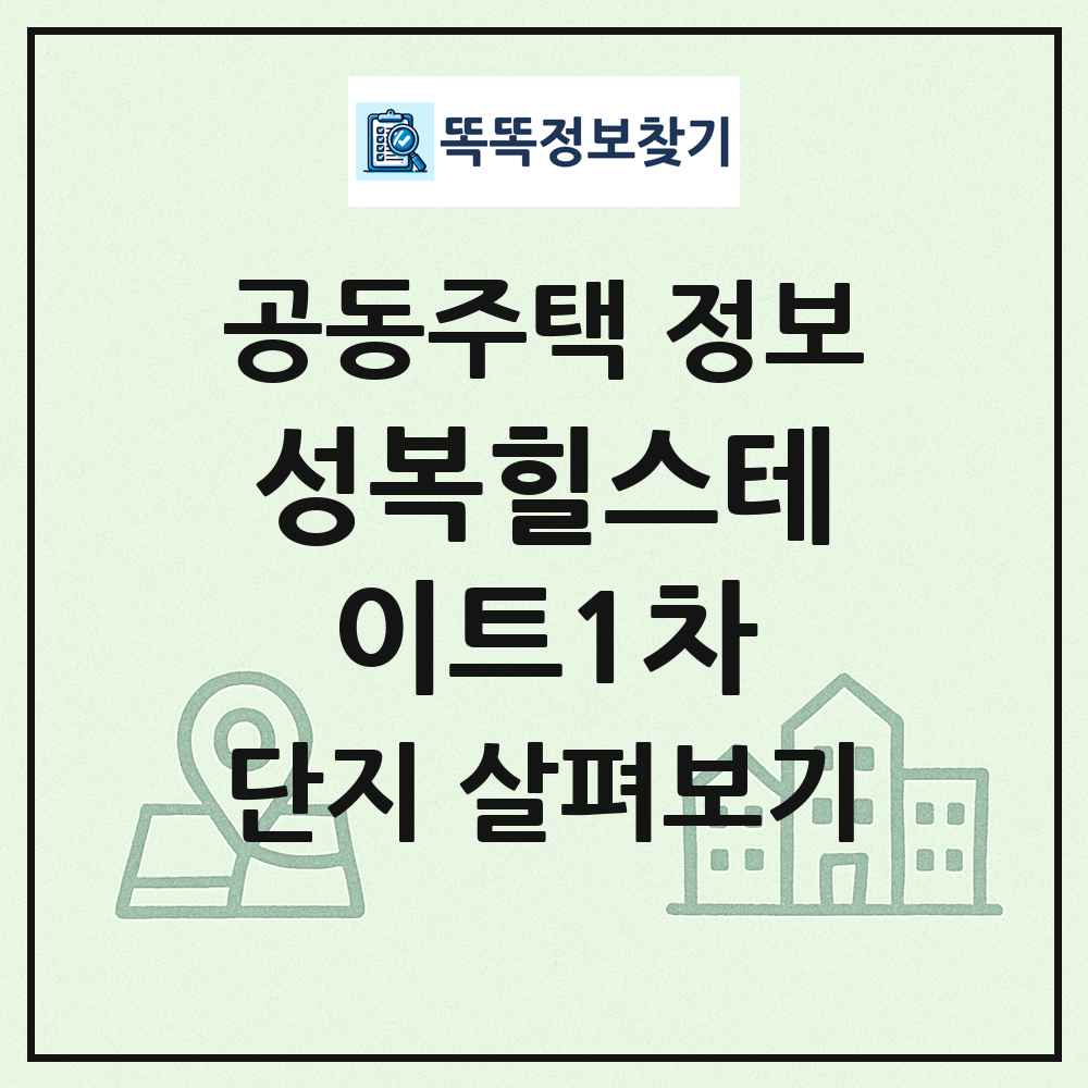 성복힐스테이트1차 최신 공동주택 정보