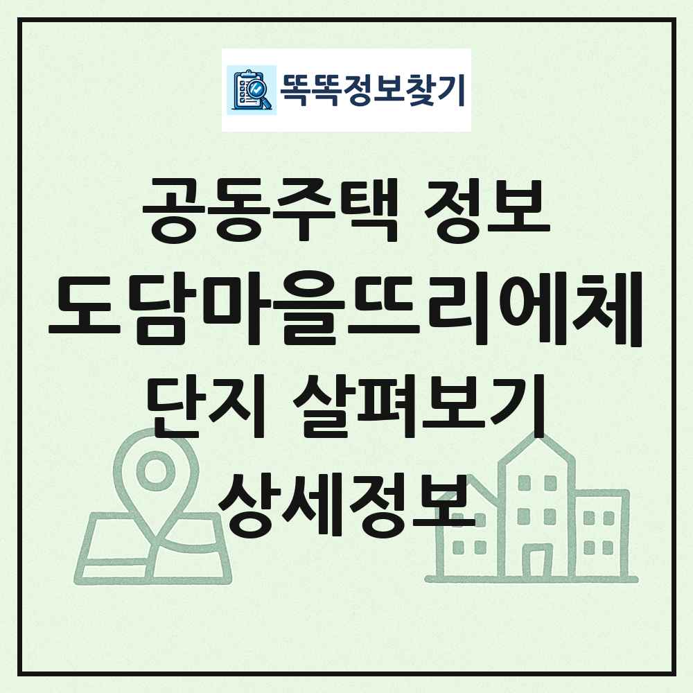 도담마을뜨리에체 최신 공동주택 정보