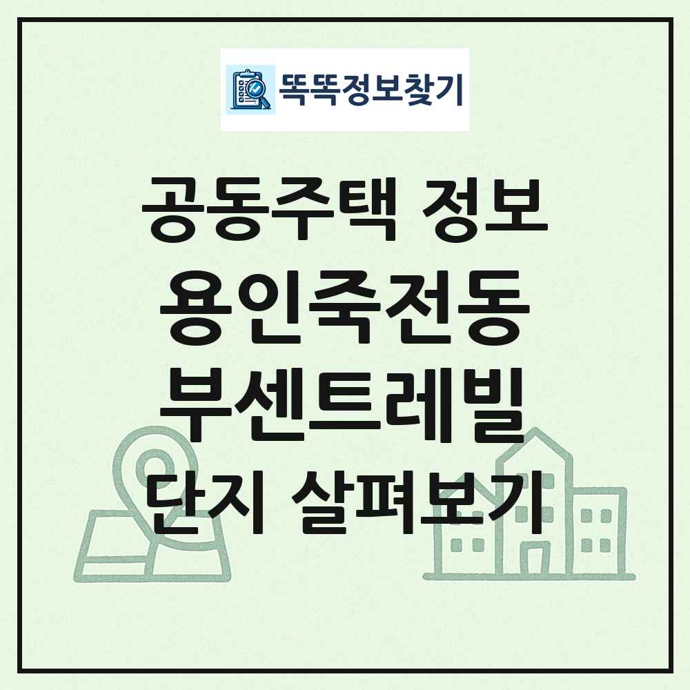 용인죽전동부센트레빌 최신 공동주택 정보