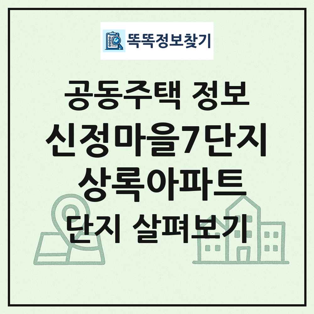 신정마을7단지 상록아파트 최신 공동주택 정보