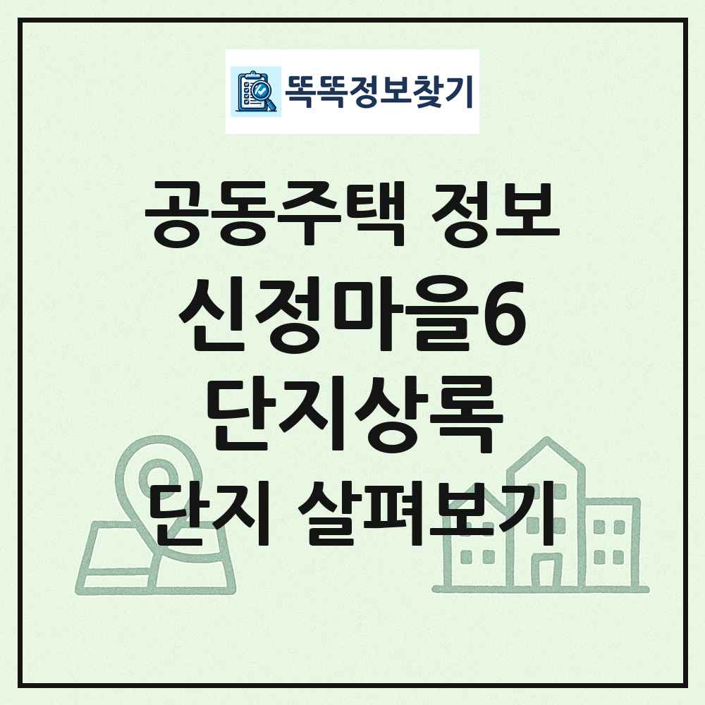 신정마을6단지상록 최신 공동주택 정보