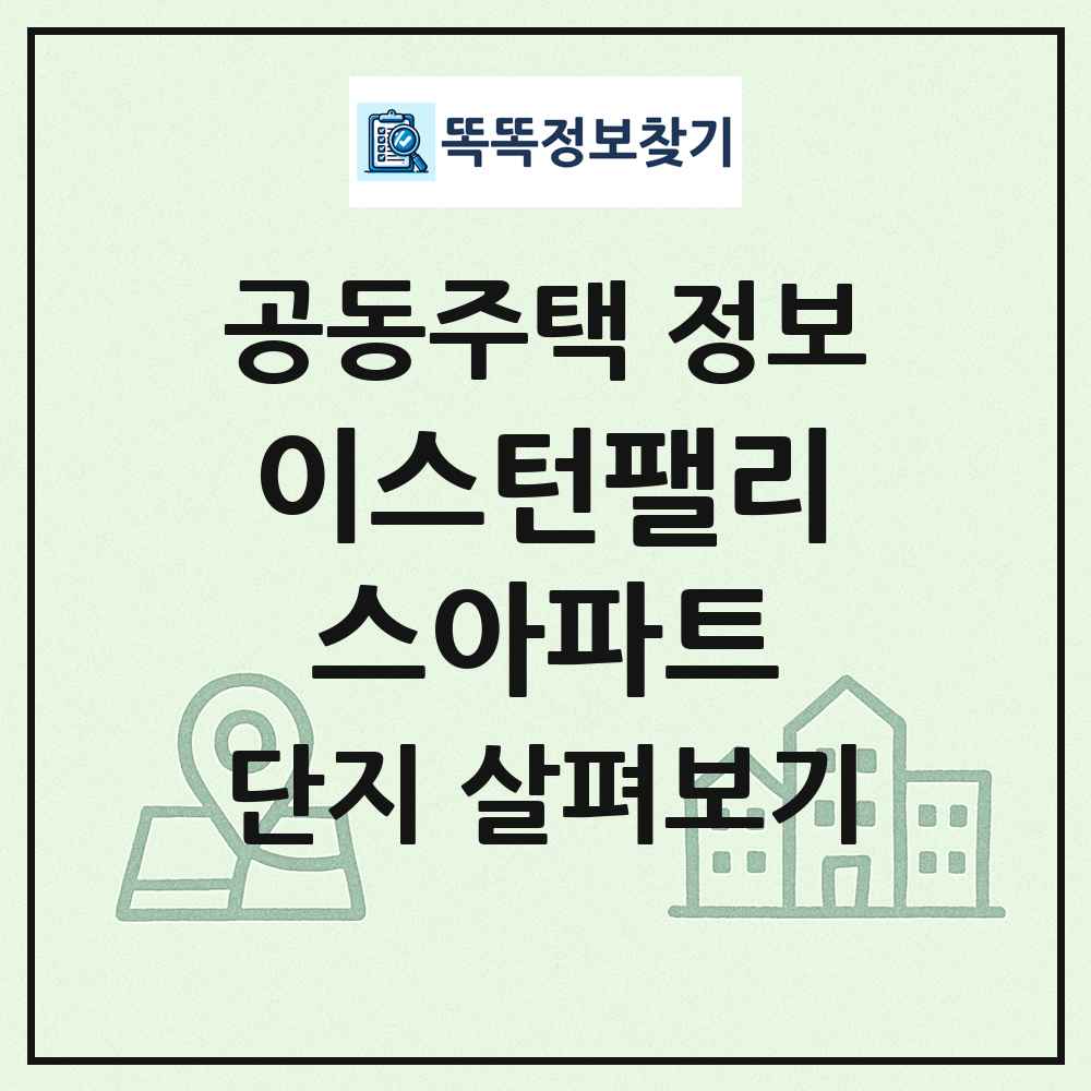 이스턴팰리스아파트 최신 공동주택 정보