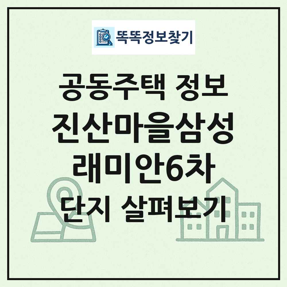 진산마을삼성래미안6차 최신 공동주택 정보