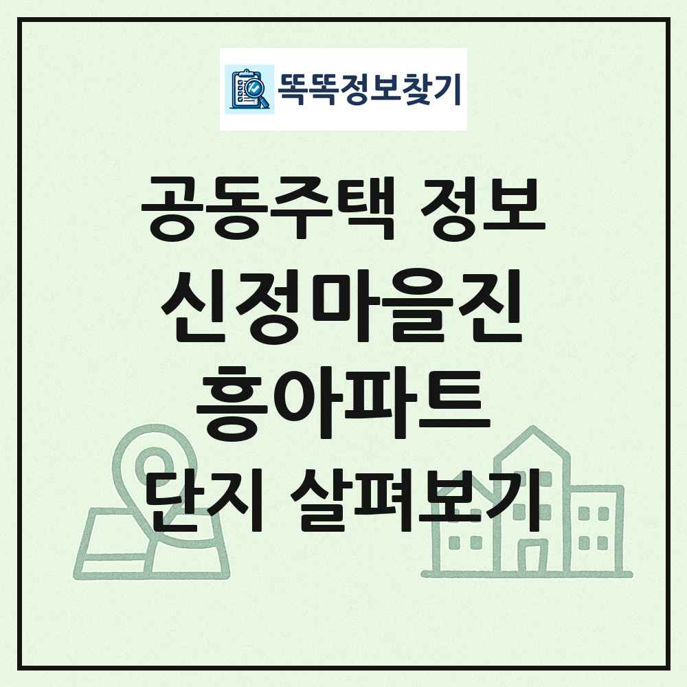신정마을진흥아파트 최신 공동주택 정보