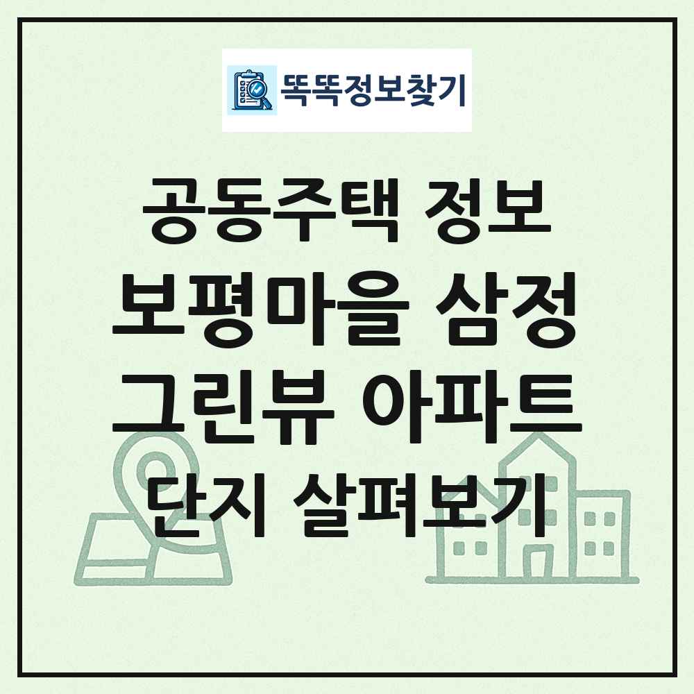 보평마을 삼정그린뷰 아파트 최신 공동주택 정보