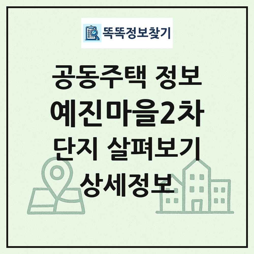 예진마을2차 최신 공동주택 정보