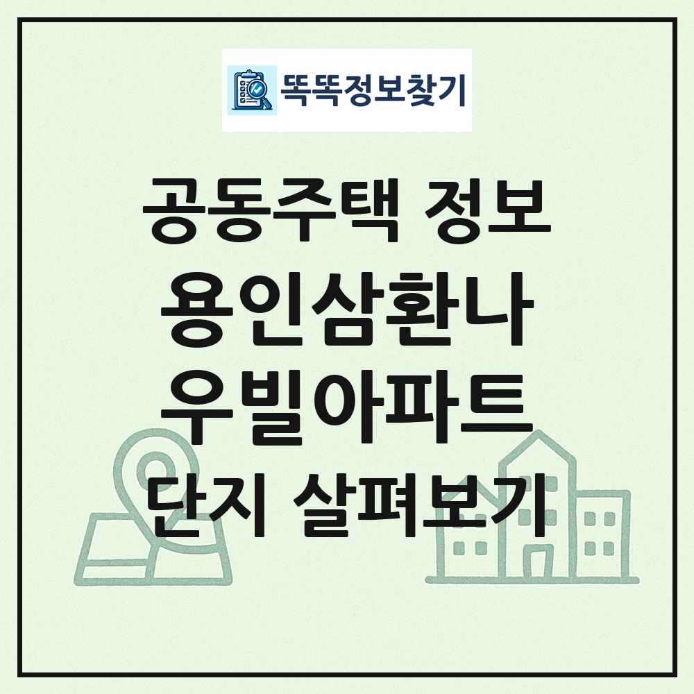 용인삼환나우빌아파트 최신 공동주택 정보