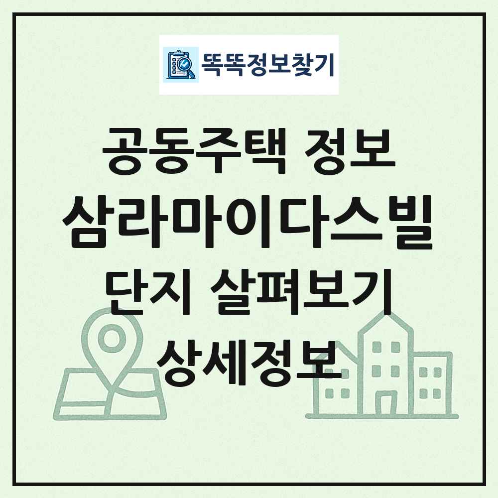삼라마이다스빌 최신 공동주택 정보