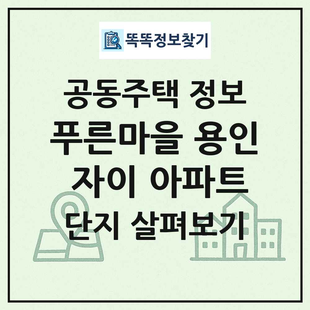 푸른마을 용인 자이 아파트 최신 공동주택 정보