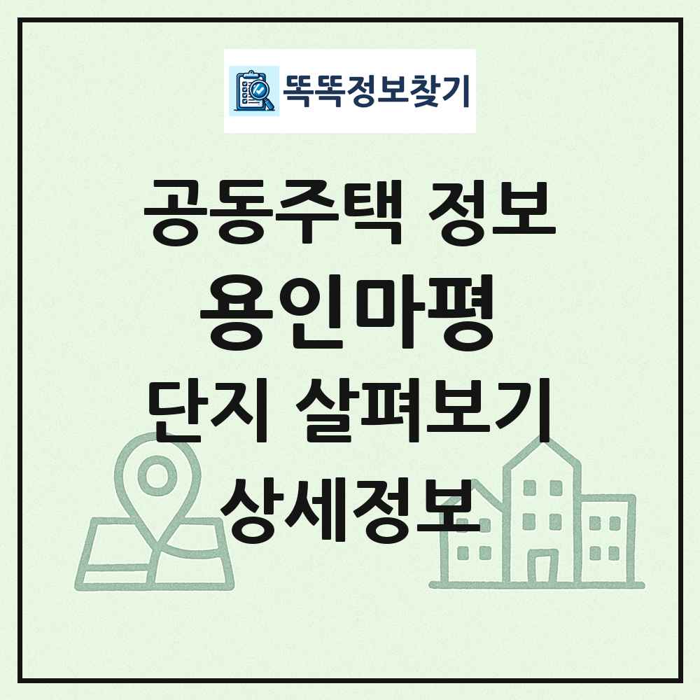 용인마평 최신 공동주택 정보
