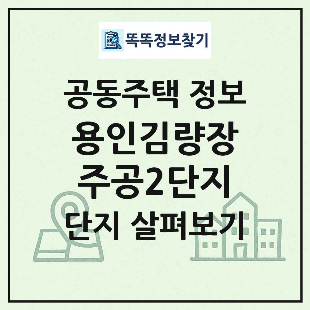 용인김량장주공2단지 최신 공동주택 정보