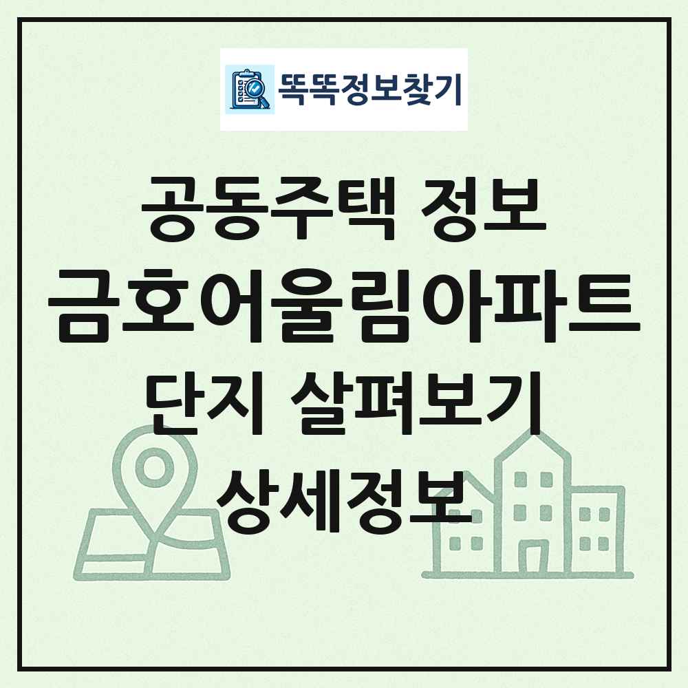 금호어울림아파트 최신 공동주택 정보