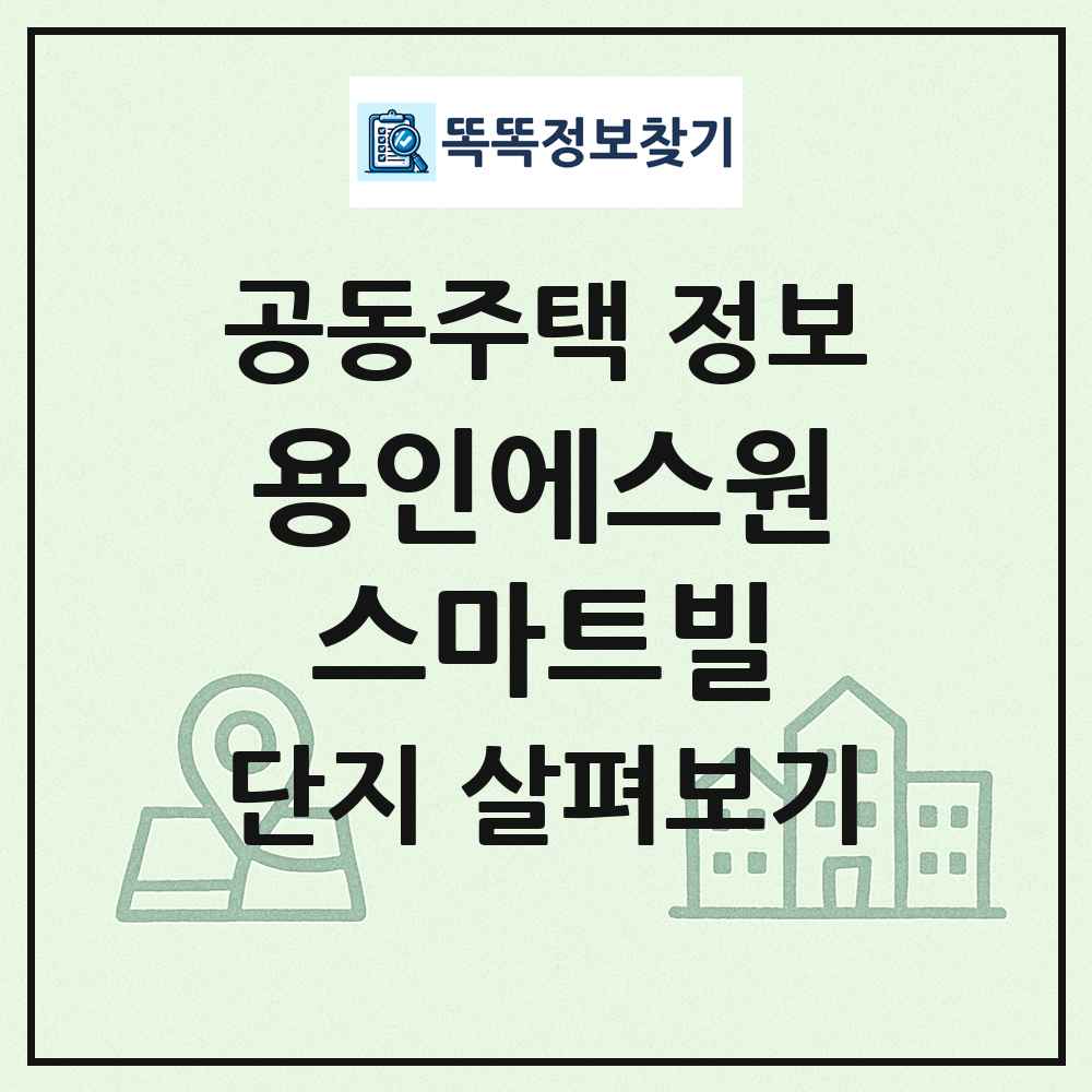 용인에스원스마트빌 최신 공동주택 정보