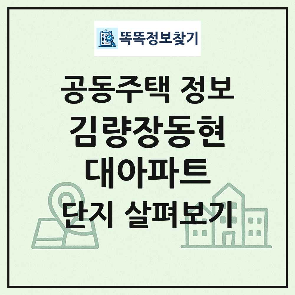 김량장동현대아파트 최신 공동주택 정보