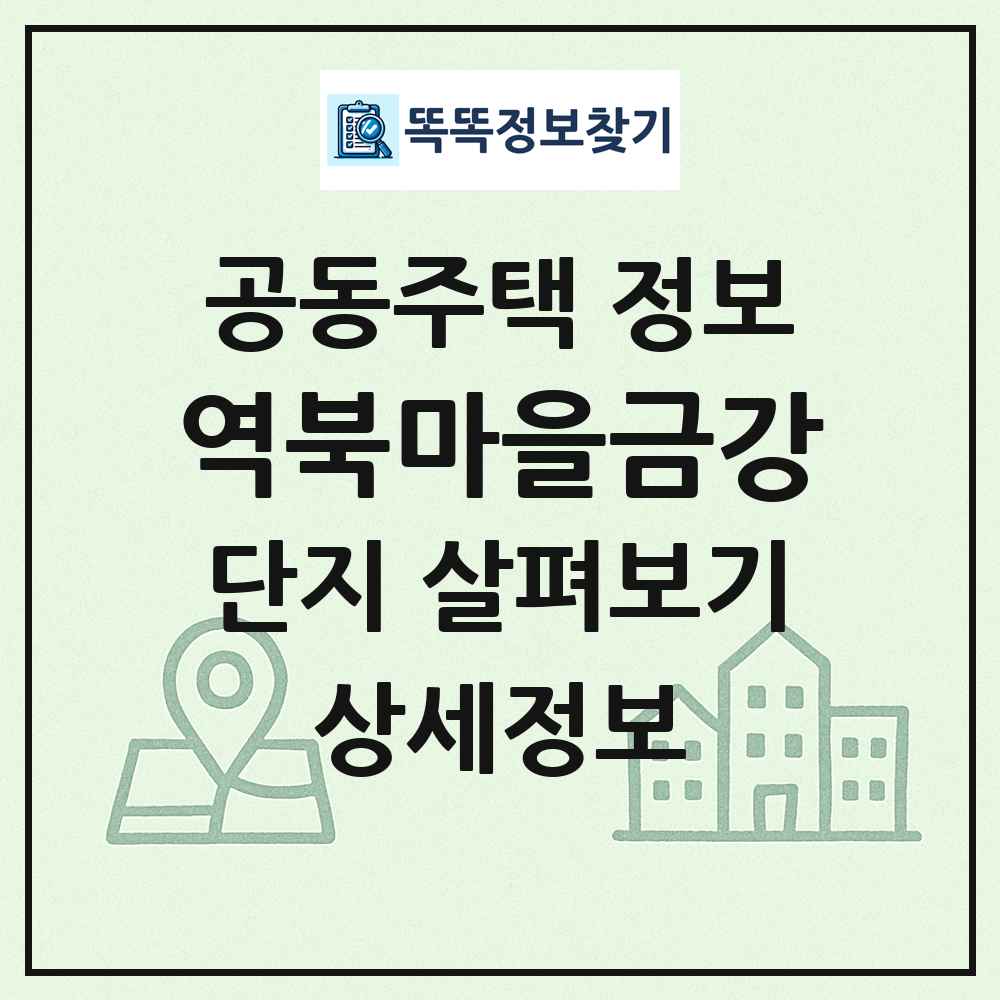 역북마을금강 최신 공동주택 정보