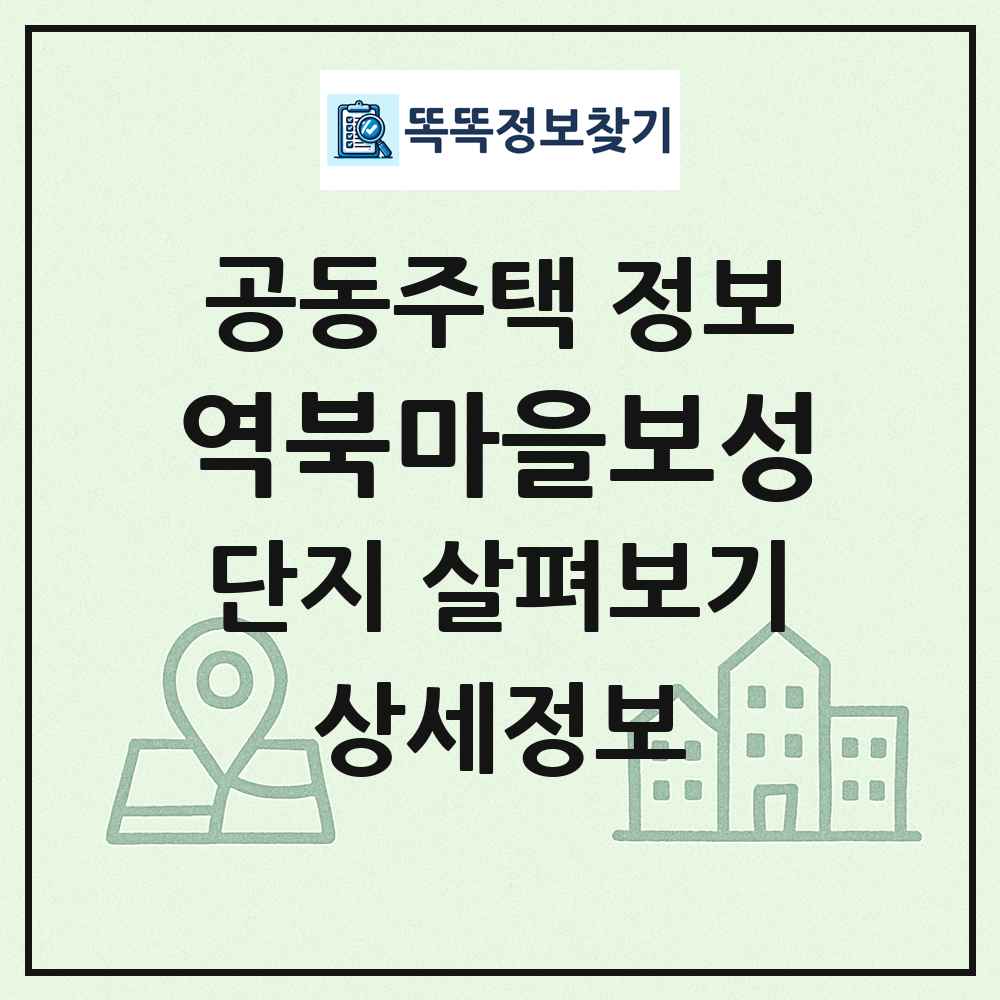 역북마을보성 최신 공동주택 정보