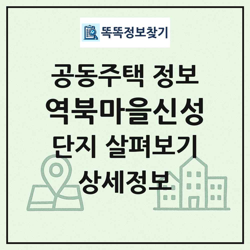역북마을신성 최신 공동주택 정보