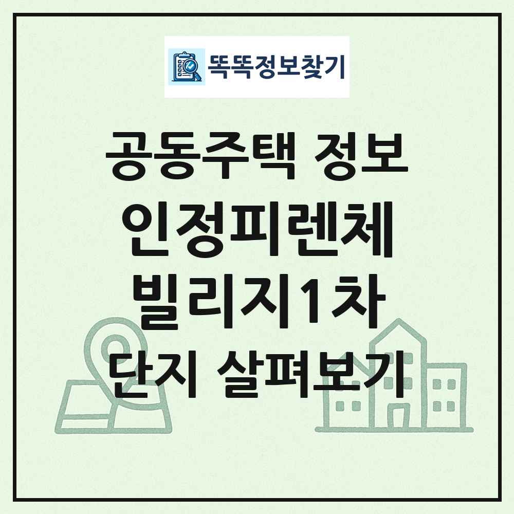 인정피렌체빌리지1차 최신 공동주택 정보