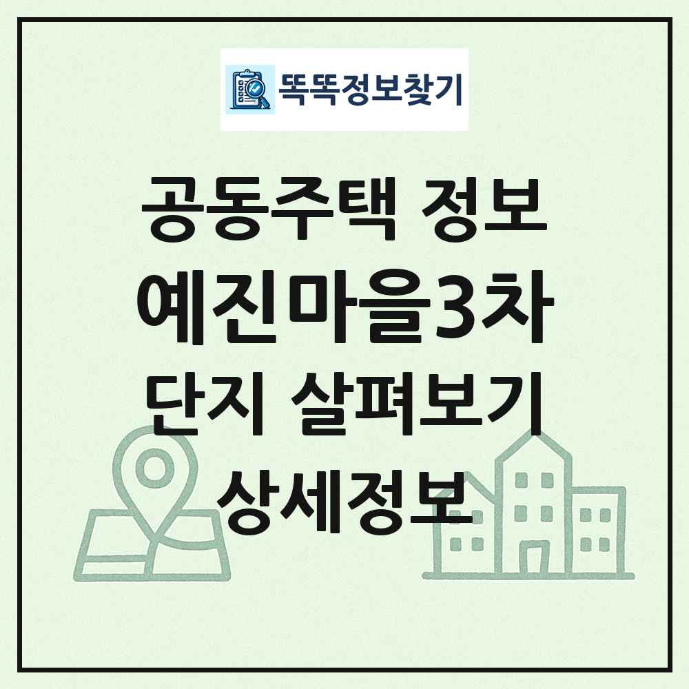 예진마을3차 최신 공동주택 정보