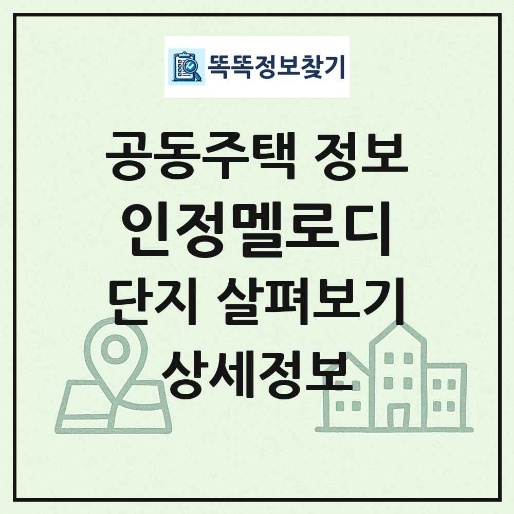 인정멜로디 최신 공동주택 정보