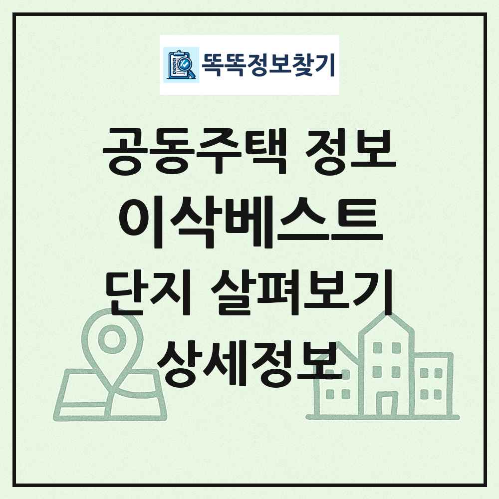이삭베스트 최신 공동주택 정보