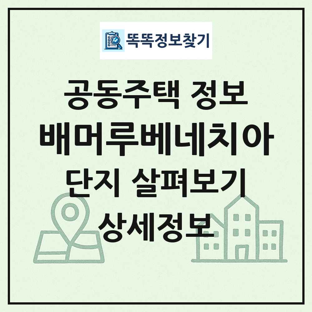 배머루베네치아 최신 공동주택 정보