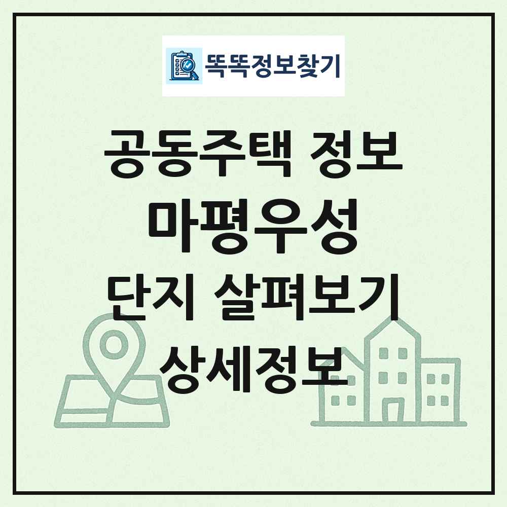 마평우성 최신 공동주택 정보