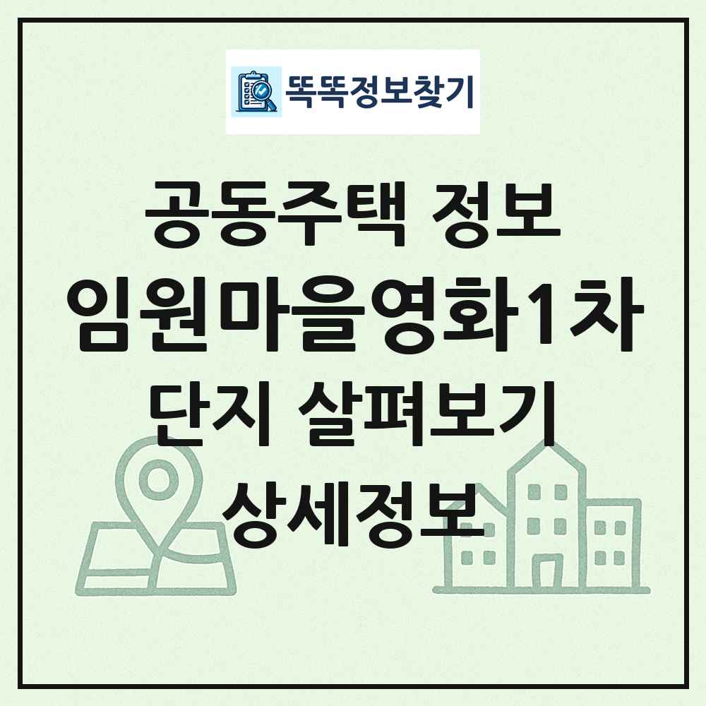 임원마을영화1차 최신 공동주택 정보