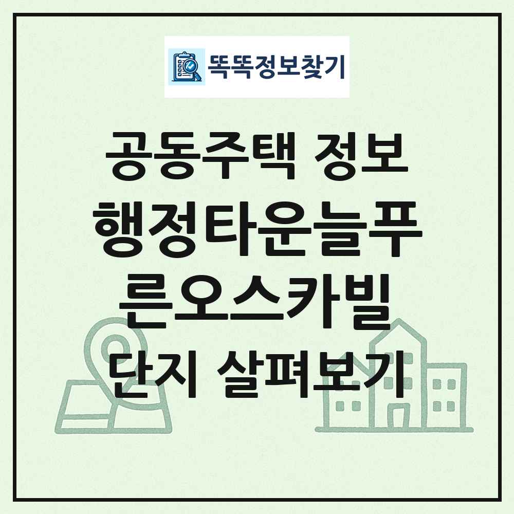 행정타운늘푸른오스카빌 최신 공동주택 정보