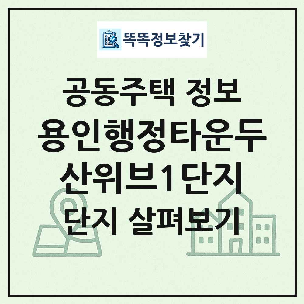 용인행정타운두산위브1단지 최신 공동주택 정보