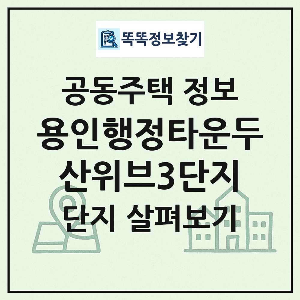용인행정타운두산위브3단지 최신 공동주택 정보