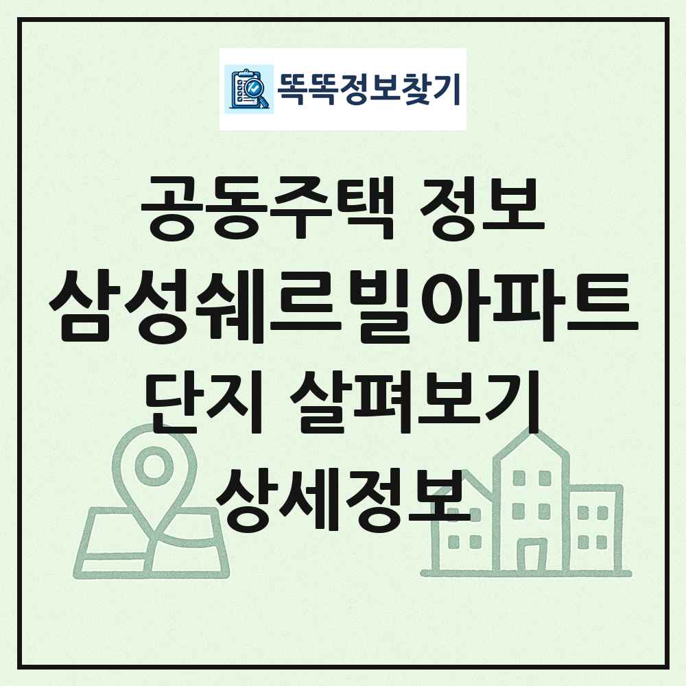 삼성쉐르빌아파트 최신 공동주택 정보