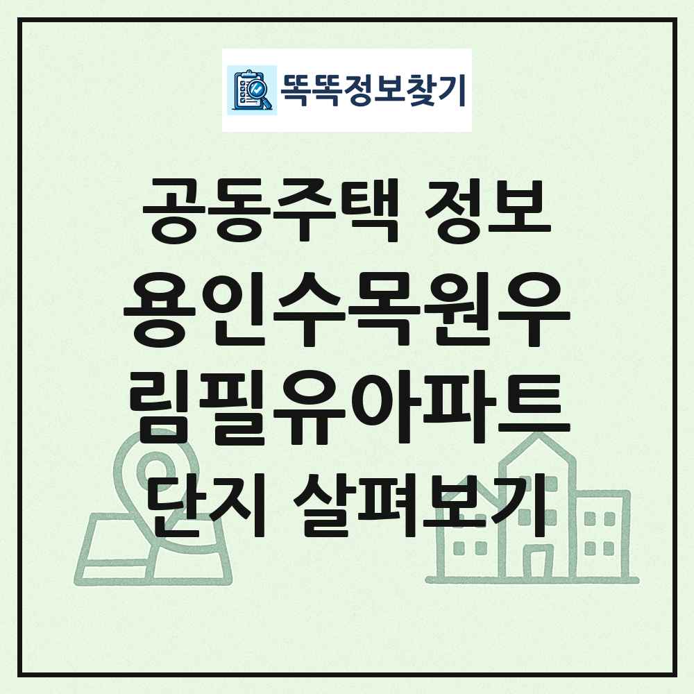 용인수목원우림필유아파트 최신 공동주택 정보