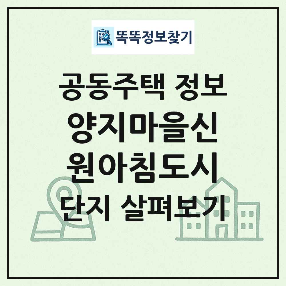 양지마을신원아침도시 최신 공동주택 정보