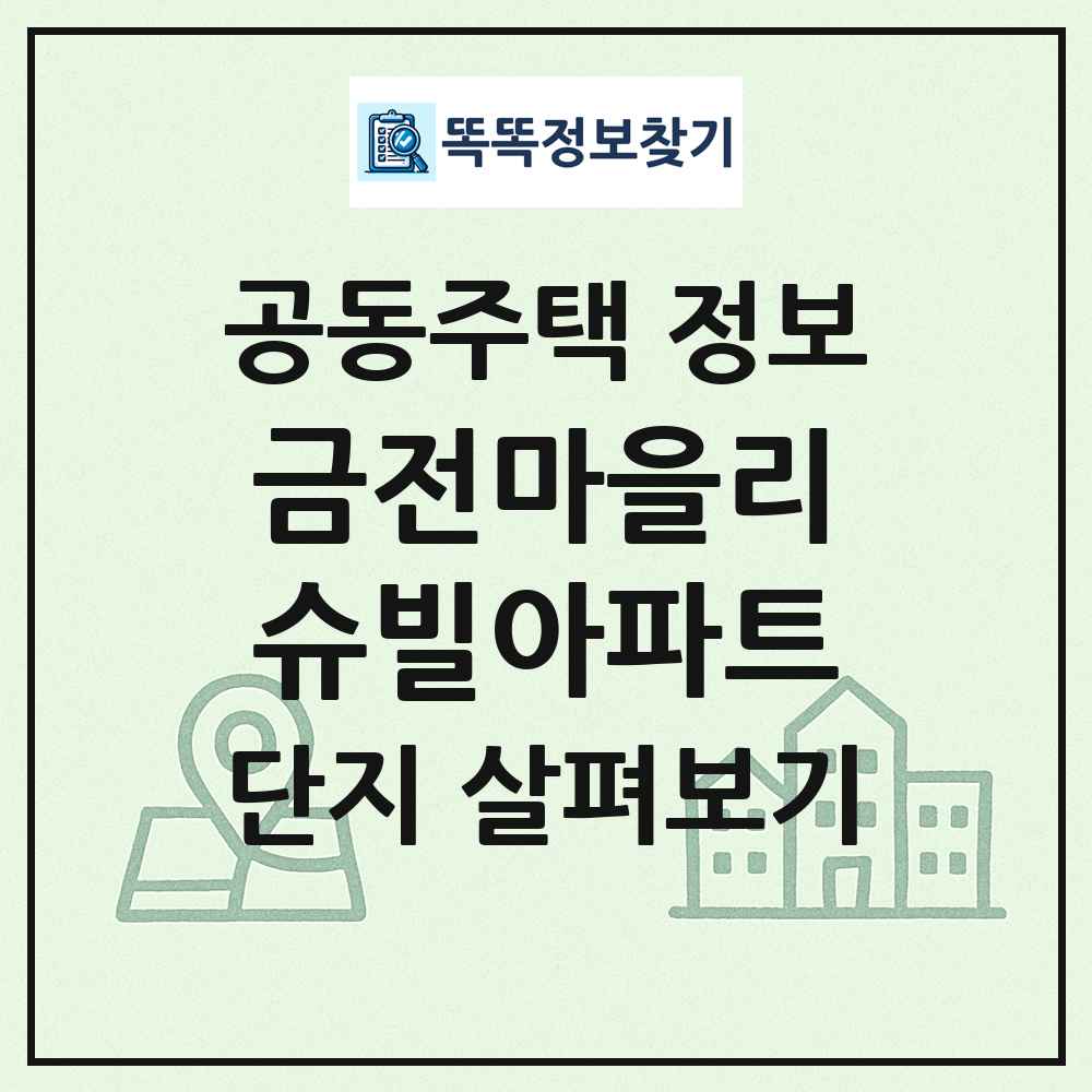 금전마을리슈빌아파트 최신 공동주택 정보
