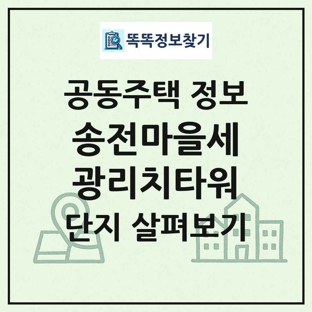 송전마을세광리치타워 최신 공동주택 정보