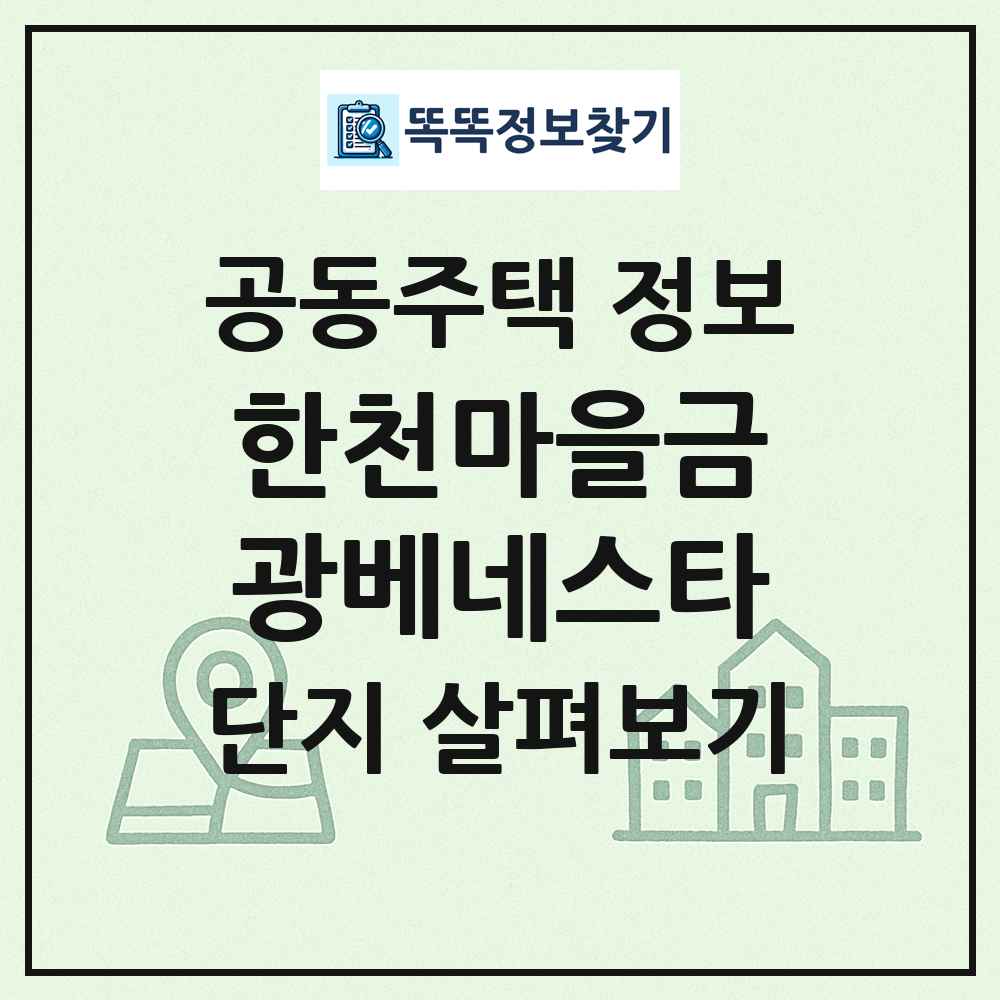 한천마을금광베네스타 최신 공동주택 정보