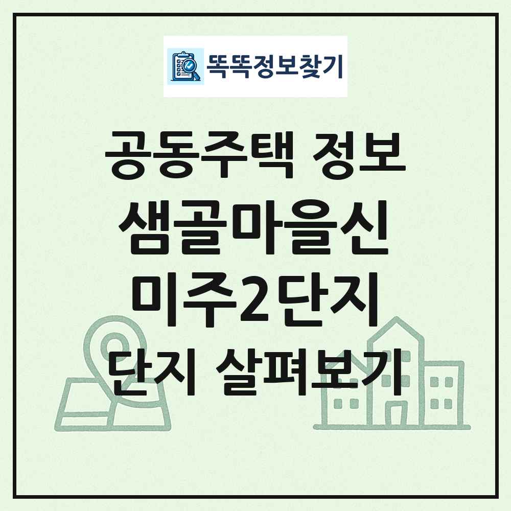 샘골마을신미주2단지 최신 공동주택 정보