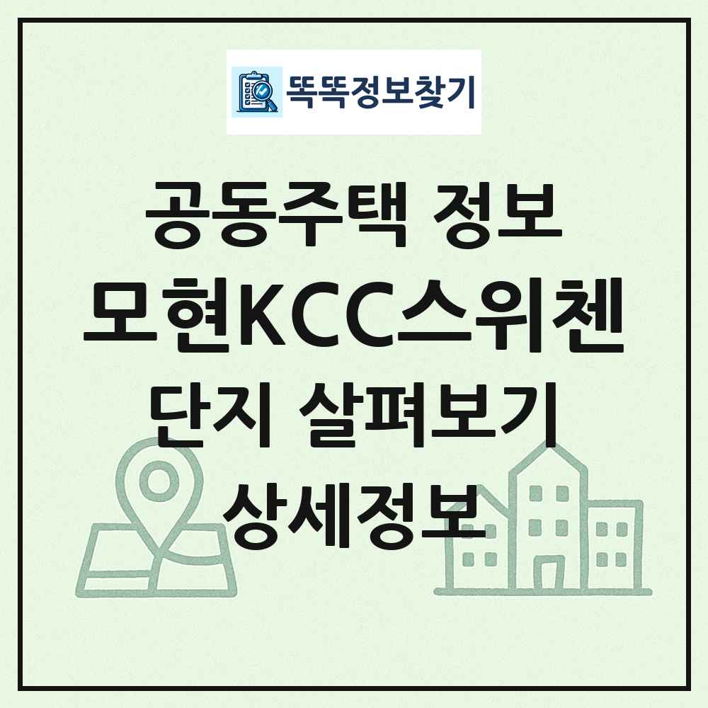 모현KCC스위첸 최신 공동주택 정보