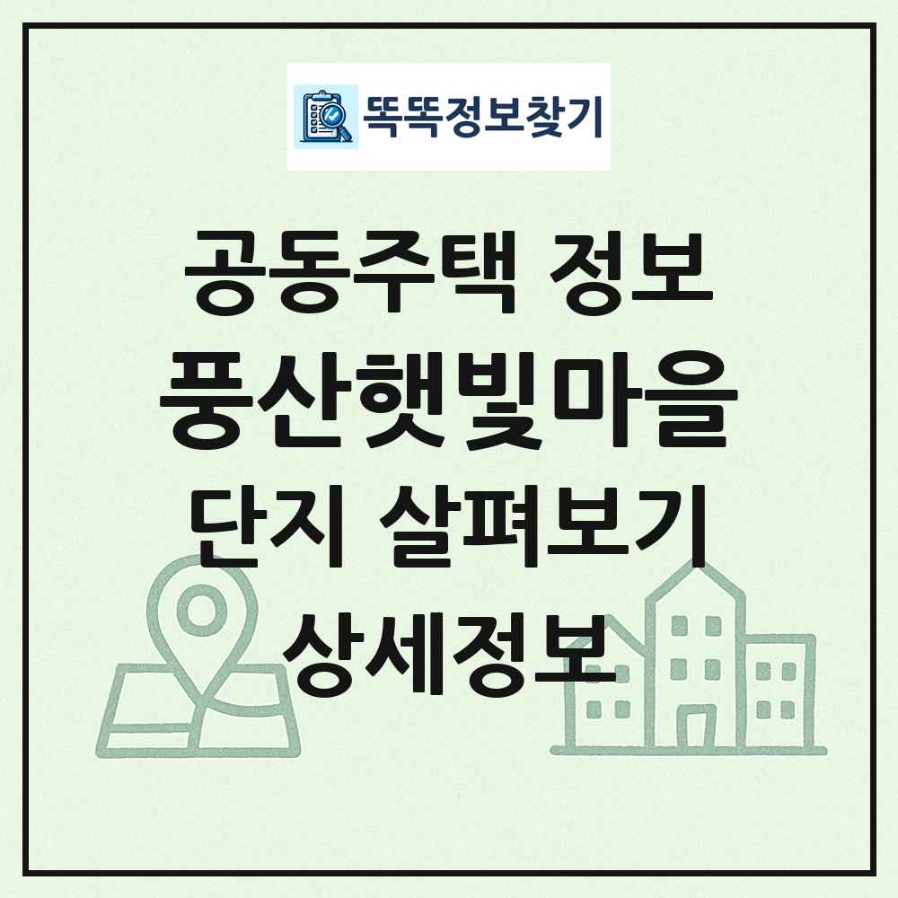 풍산햇빛마을 최신 공동주택 정보