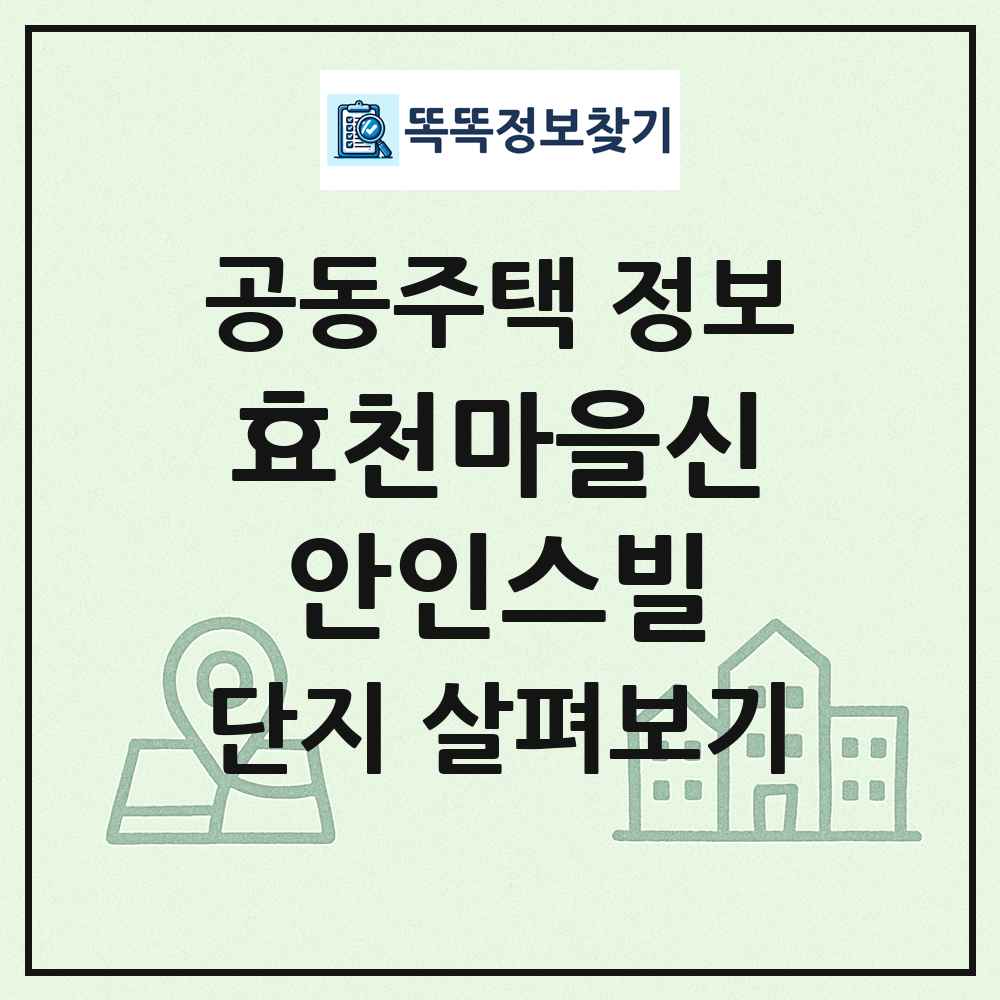 효천마을신안인스빌 최신 공동주택 정보