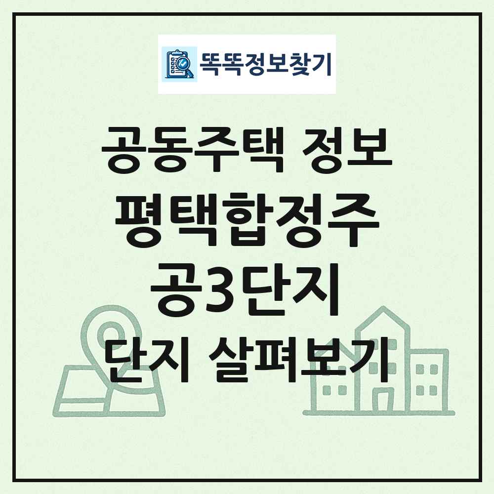 평택합정주공3단지 최신 공동주택 정보