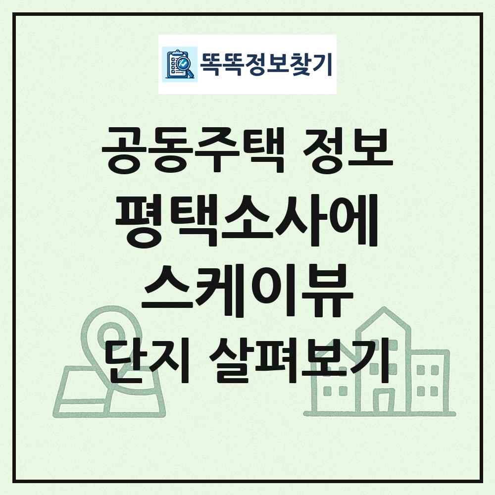 평택소사에스케이뷰 최신 공동주택 정보