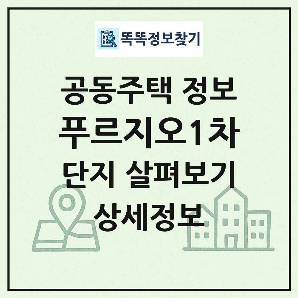 푸르지오1차 최신 공동주택 정보