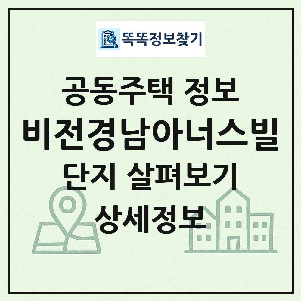 비전경남아너스빌 최신 공동주택 정보