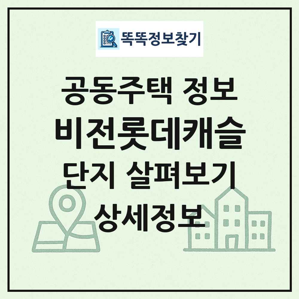 비전롯데캐슬 최신 공동주택 정보